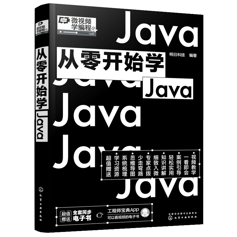 【书】正版微视频学编程 从零开始学Java Java入门到精通 零基础学Java java开发宝典 Java入门一本通 编程入门书籍 书籍/杂志/报纸 程序设计（新） 原图主图