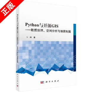 Python 与开源GIS 书 ——数据处理 空间分析与地图制图书籍 正版