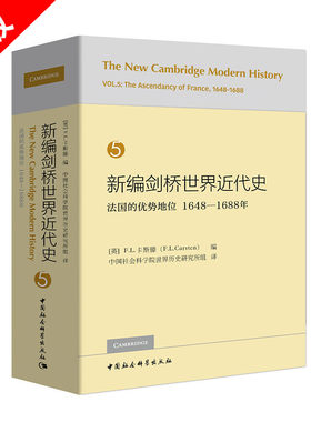 【书】正版新编剑桥世界近代史第5卷-法国的优势地位：1648-1688 历史 世界史 世界通史 古代史 中世纪史 近代史书籍