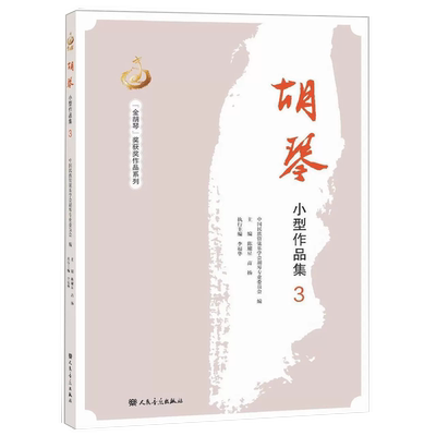 【书】正版胡琴小型作品集(3)/金胡琴奖获奖作品系列 人民音乐出版社书籍