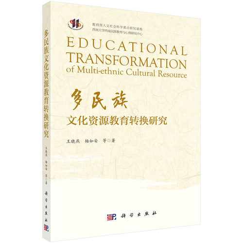 【书】正版多民族文化资源教育转换研究书籍