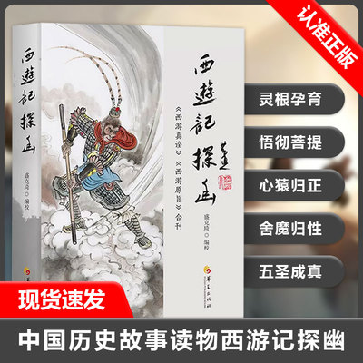 正版西游记探华夏出版社幽
