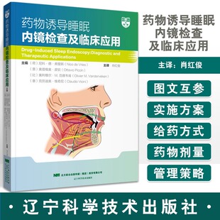 【书】药物诱导睡眠内镜检查及临床应用 尼科德弗里斯 等主编 肖红俊 主译 睡眠呼吸暂停 药物诱导 辽宁科学技术出版社 书籍