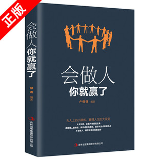 青春励志人生哲学提高自身修养 会做人你就赢了 成功励志人生智慧礼仪正能量心灵鸡汤修身 正版 养性为人处世提升自我书籍