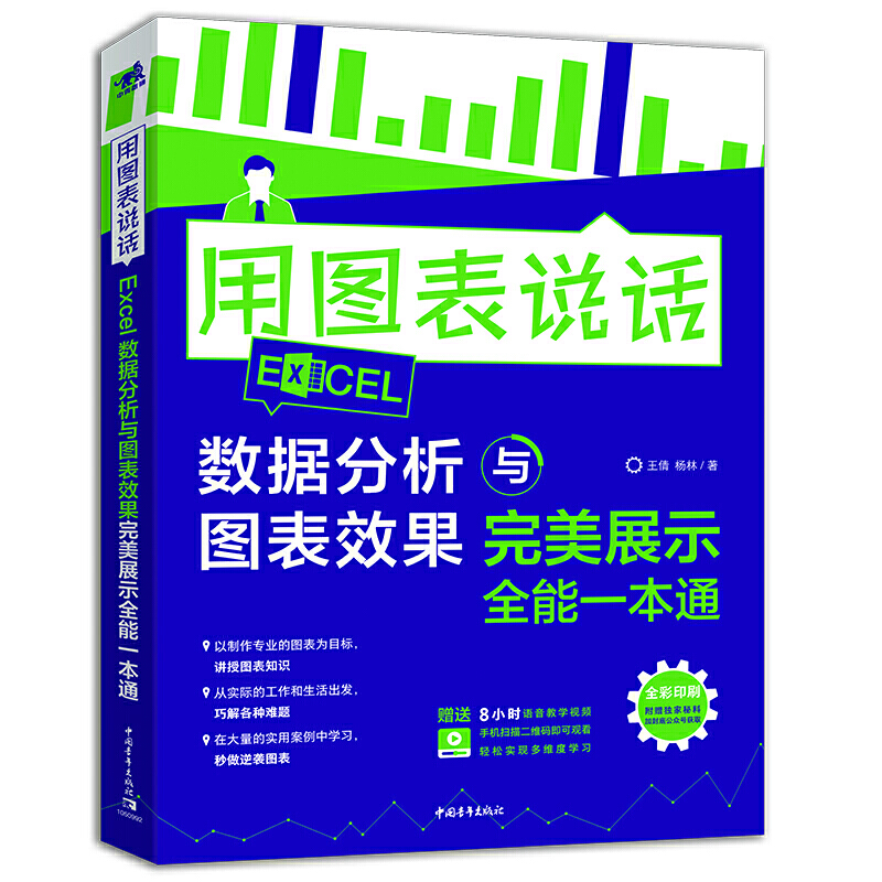 【书】用图用图表说话——Excel数据分析与图表效果完美展示全能一本通书籍