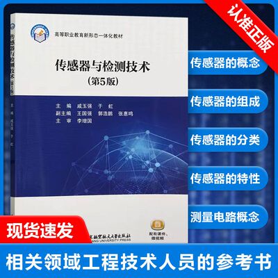 【书】传感器与检测技术 第5版 第五版 戚玉强 于虹 高职高专机电设备自动化类专业教材书籍 北航大学出版社书籍