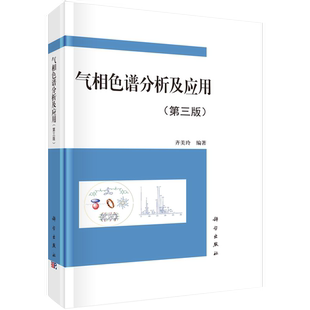 第三版 齐美玲编著 色谱定性定量分析方法 书 书籍kx 色谱分析基础理论 气相色谱分析及应用 发展简史 主要对色谱分析