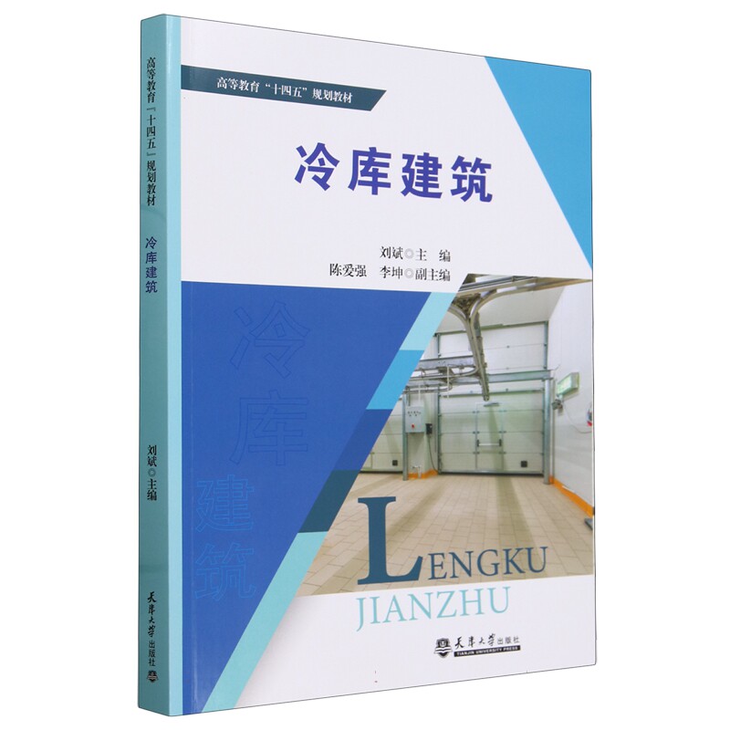 【书】冷库建筑 书籍/杂志/报纸/工业/农业技术/建筑/水利(新) 9787561876817天津大学出版社书籍