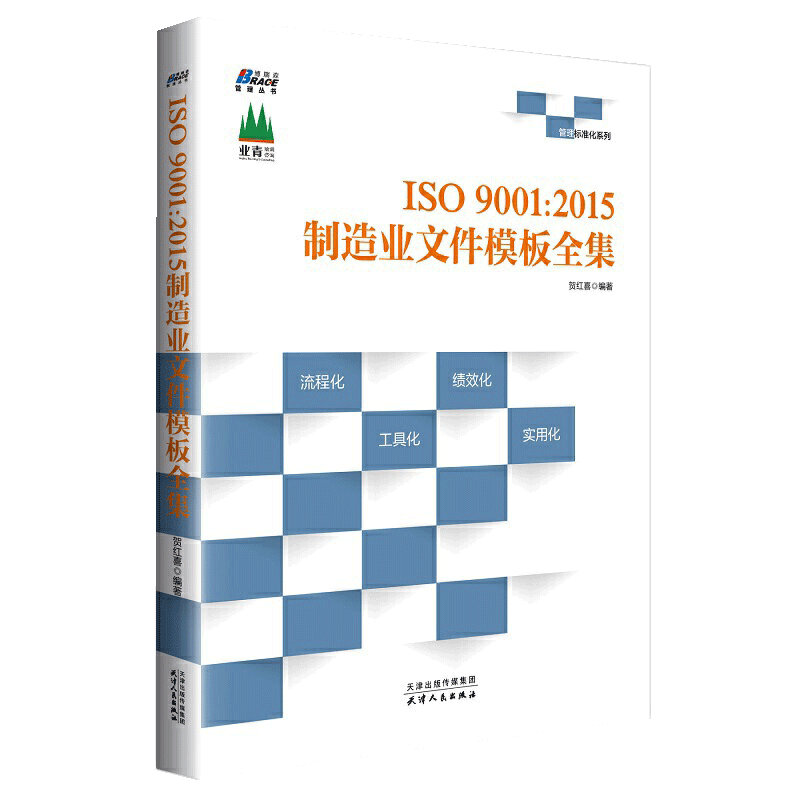 【书】正版ISO9001 2015制造业文件模板全集 贺红喜 著 内审外审质量管理 中国中小企业管理体系流程化效益化培训书籍 书籍/杂志/报纸 管理学理论/MBA 原图主图