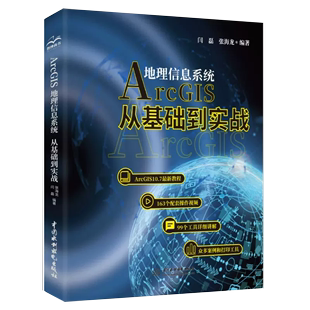 Arcgis地理信息系统从基础到实践视频案例教学 书 正版 arcgis10.7编程开发GIS技术开发完全自学教材地理数据分析书籍