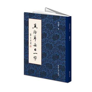 【书】正版真行草每日一字楷书行书草书入门 田蕴章书法毛笔字帖 千字文楷书行书草书入门书法书籍