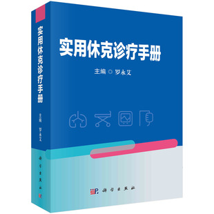 【书】实用休克诊疗手册 休克研究史休克的病因病理诊断方法治疗原则及措施 休克诊疗中的常见误区及经验教训 罗永艾主编书籍KX