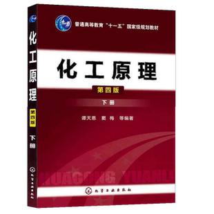 【书】正版化工原理第四版 下册 谭天恩窦梅4版普通高等教育十一五规划教材学习指导习题精讲考研复习书籍