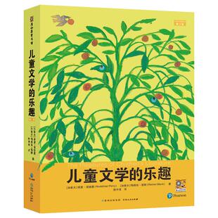 【书】儿童文学的乐趣 第3版 (加)佩里·诺德曼 (加)梅维丝·雷默 正版书籍 贵州人民出版社