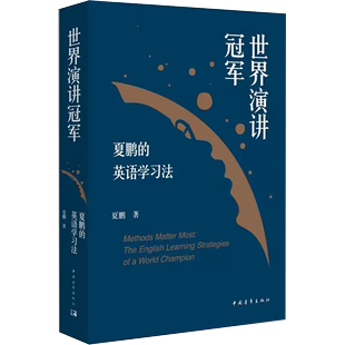 中国青年出版 世界演讲冠军夏鹏 书 英语学习方法文教 正版 著 夏鹏 社书籍 英语学习法