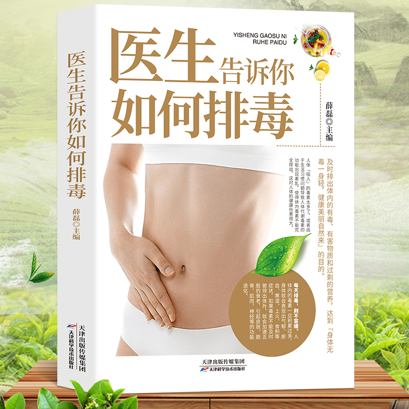 【读】医生告诉你如何排毒中医食谱菜谱食物怎么吃营养护理手册减肥瘦身养颜排毒养生全集心肝脾胃肾病自我调养癌症食疗生活养护书