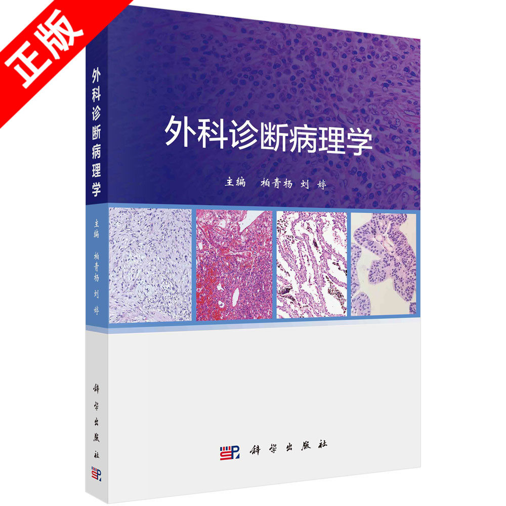 【书】外科诊断病理学 柏青杨 刘婷 主编 炎症的基本病理变化 增生性炎 肿瘤的命名和分类 肿瘤的生长与扩散 科学出版社书籍KX