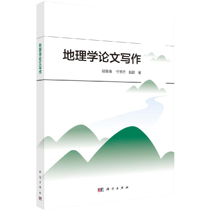 【书】正版科学 地理学论文写作 姚鲁烽 论文写作参考文献 地理学报审稿专家名录 地理历史课程 地理学气象学学科书籍kx