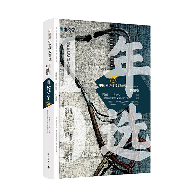 【书】正版 中**网络文学双年中**网络文学双年选(2018—2019)·男频卷 有了以群像的姿态走向纸媒的恰当方式和可能书籍
