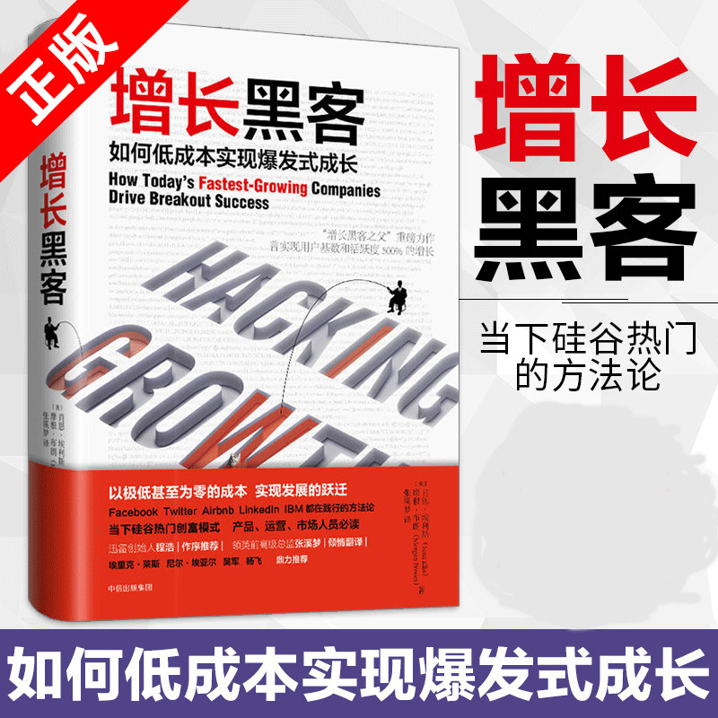 增长黑客 如何低成本实现爆发式增长 增长黑客之父肖恩埃利斯重磅之作 以极低甚至为零的成本实现发展 中信出版社图书