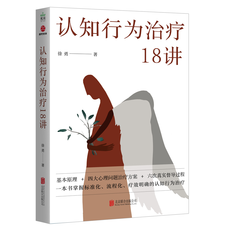 认知行为治疗18讲 徐勇 击破不同精神障碍的认知行为治疗的难点 心理治疗方法 认知行为治疗基础原理 精神障碍认知行为治疗方法