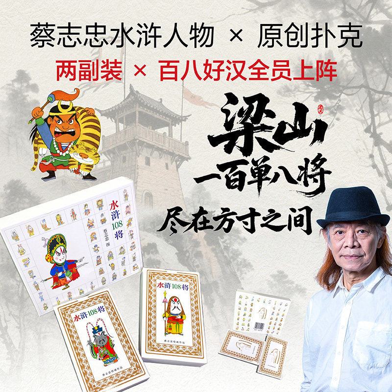 【书】水浒108将扑克牌 蔡志忠水浒人物原创扑克牌  全套蔡志忠漫画人物 张张皆有神韵 两幅成对方成梁山好汉阵