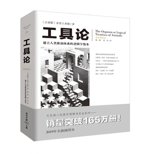【书】正版工具论 亚里士多德 教本逻辑学畅销经典逻辑学亚里士多德关于三段论等逻辑推理论述的汇编 文化伟人代表作图释书系
