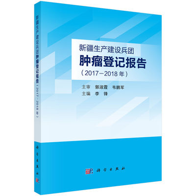 【书】正版新疆生产建设兵团肿瘤登记报告（2017—2018年）书籍