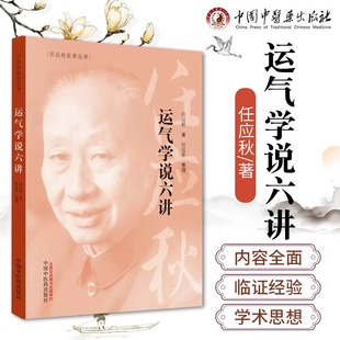 【书】运气学说六讲 任应秋正版书籍 五运六气学说的专题著作 中医基础理论中医书籍大全中医书 中国中医药出版社 书籍