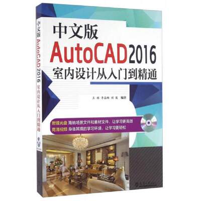 【书】正版中文版AutoCAD 2016室内设计从入门到精通从入门到精通王栋李晶璐刘筱天津大学出版社图形图形多媒体书籍