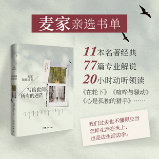 迷茫 写给世间所有 麦家亲选书单 11本名著经典 20小时动听领读 77篇专业解说 书