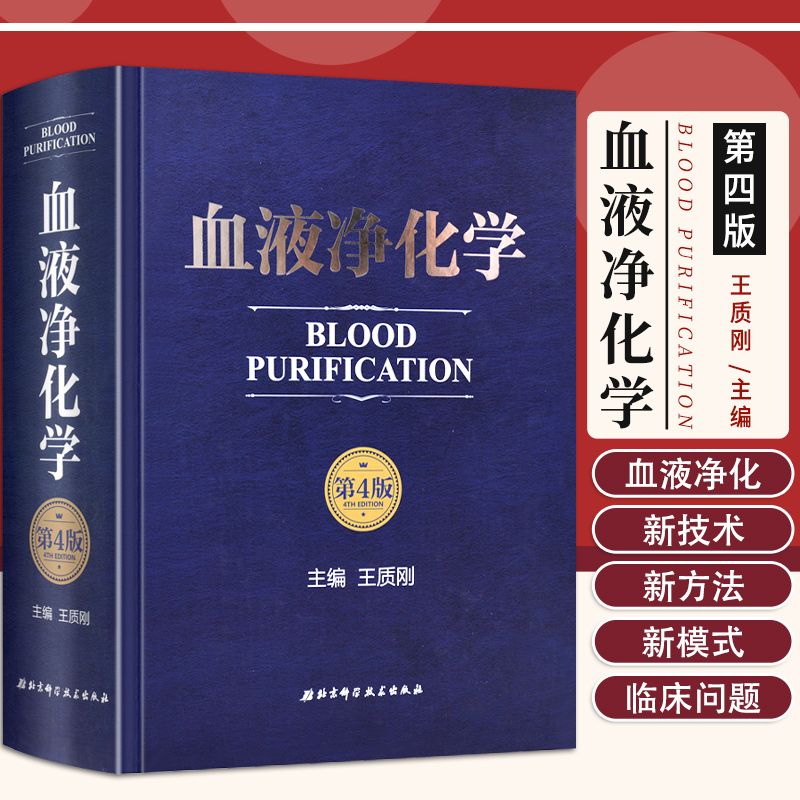 正版 血液净化学第4版第四版 主编王质刚 血液透析教程 血液病学参考工具书籍 尿毒症参考教材 北京科学技术出版社9787530485545