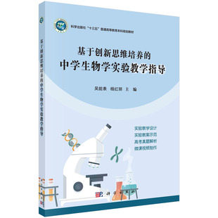 【书】正版基于创新思维培养的中学生物学实验教学指导书籍