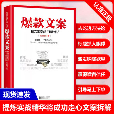 D正版爆款文案 关健明 著 一个广告人的自白 手把手教你写出好的销售文案训练手册广告营销 经济学书籍