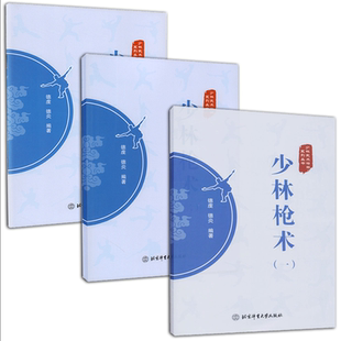 【全3册】【书】正版林枪术1(1+2+3) 少林武术精粹系列丛书 德虔 德炎 编著 北京体育大学出版社 少林武术 武术枪法 武术健身书籍