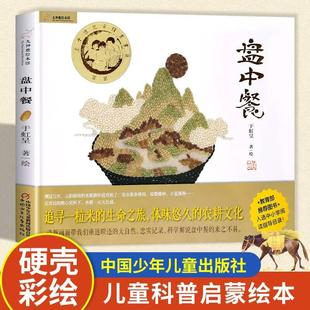 【书】盘中餐儿童绘本故事书 九神鹿绘本馆儿童绘本3-6岁儿童故事书绘本幼儿园科学趣味启蒙亲子共读故事书图画睡前故事书