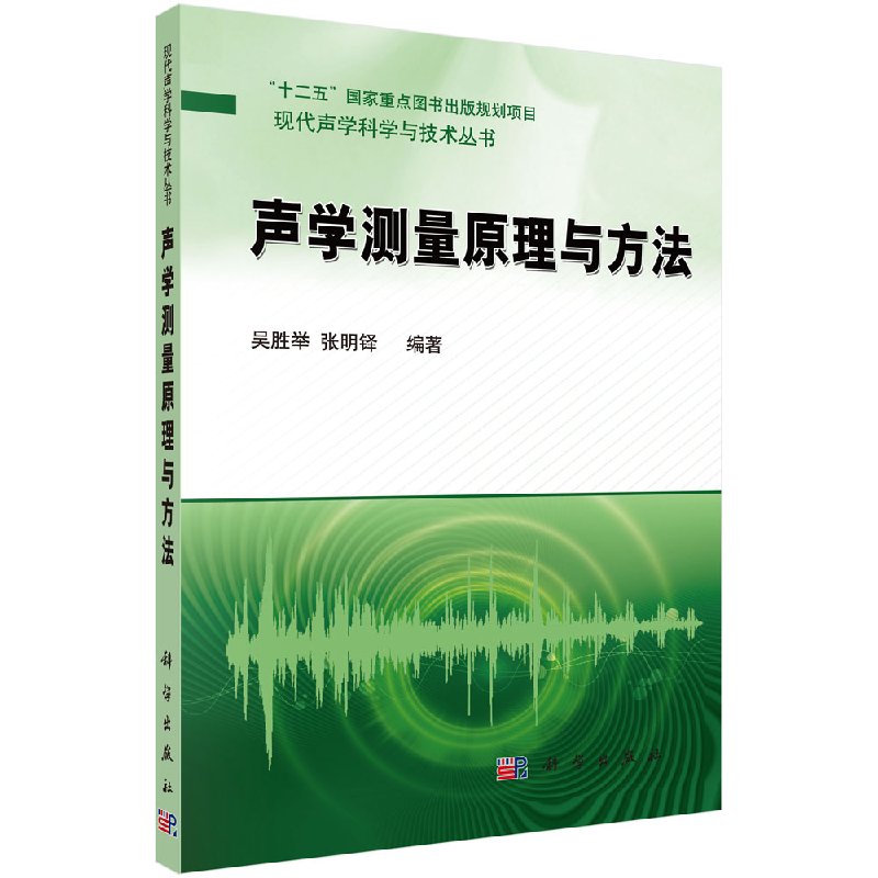 【书】声学测量原理与方法 吴胜举张明铎 现代声学科学与技术丛书 科学出版社书籍KX 书籍/杂志/报纸 物理学 原图主图