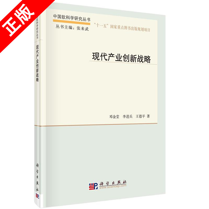 【书】正版现代产业创新战略书籍高性价比高么？
