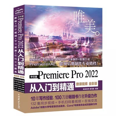 【书】中文版PremierePro2022从入门到精通微课视频全彩版9787522608259书籍