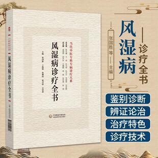 【书】风湿病诊疗全书 当代中医专科专病诊疗大系 供从事中医西医中西医结合风湿病专科临床等人员阅读