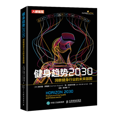 【书】健身趋势2030 洞察健身行业的未来版图 人民邮电出版社 健身房的经营者管理者从事健身行业相关工作的读者阅读书