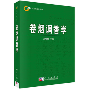 起源与发展 烟用香料香精 香味感官评定 书 生理学基础书籍KX 意义 卷烟调香学香料 烟草调香技术研究开发 开发与利用