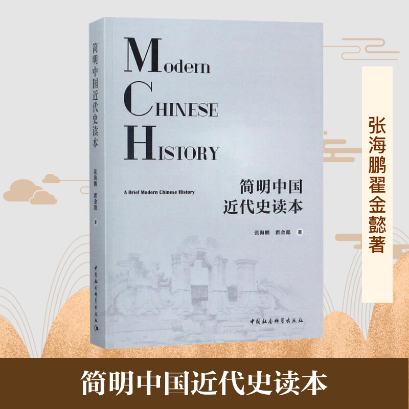 【书】现货正版 简明中国近代史读本 中国政治发展 中国社会科学出版社 中国通史社科 历史书籍 畅销书中国通史类书籍