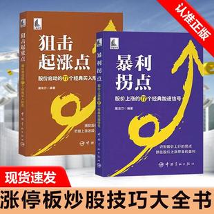 77个经典 K线组合量价形态涨停板炒股技巧大全书 2册 股价波动 屠龙刀 加速信号 股价上涨 狙击起涨点 暴利拐点 书