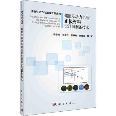 【书】正版储能及动力电池正极材料设计与制备技术 陈彦彬刘亚飞等著 锂离子电池能量密度层状多元材料尖晶石型锰酸锂材料书籍