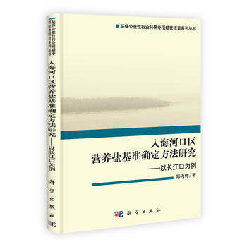 【书】正版入海河口区营养盐基准确定方法研究——以长江口为例书籍