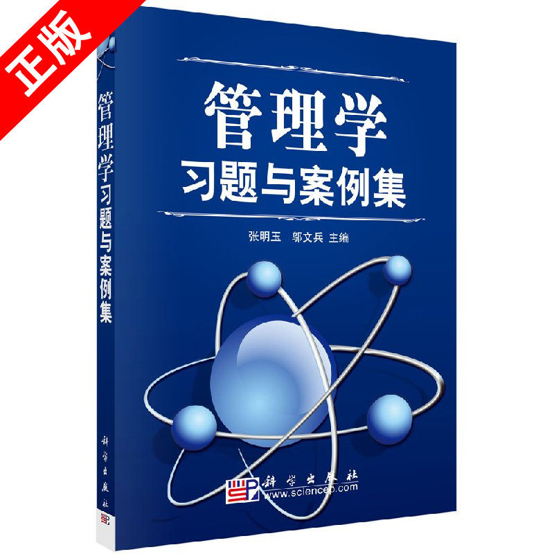 【书】正版管理学习题与案例集 张明玉 邬文兵 MBA EMBA建筑项目工程硕士应考参考书 科学出版社书籍KX