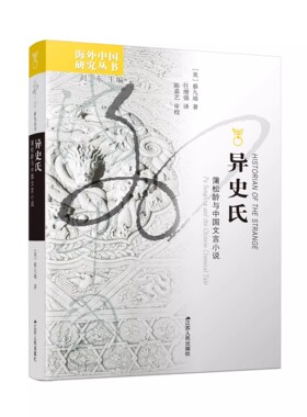【书】异史氏：蒲松龄与中国文言小说 9787214277282蔡九迪江苏人民出版社书籍