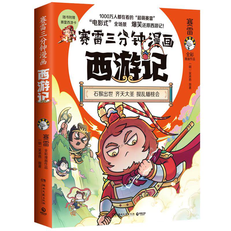 赛雷三分钟漫画西游记1 石猴出世 齐天大圣 塞雷3分钟漫画四大名著系列 连环画儿童绘本漫画 书籍