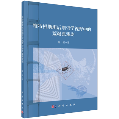 【书】正版维特根斯坦后期哲学视野中的荒诞派戏剧 陈溪科 学出版社书籍KX